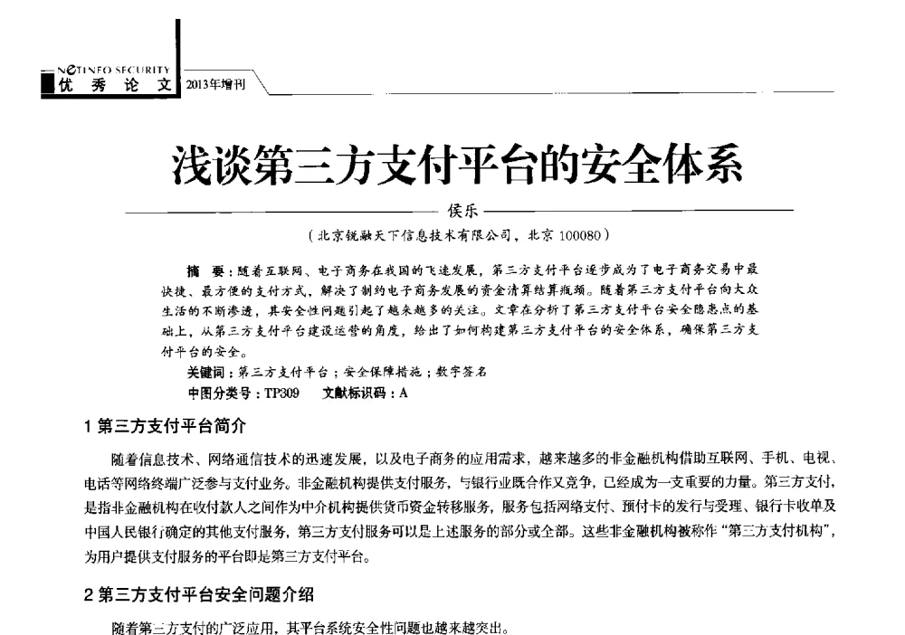 浅谈第三方支付平台的安全体系 - 首届银行和第三方支付行业信息安全等级保护技术大会