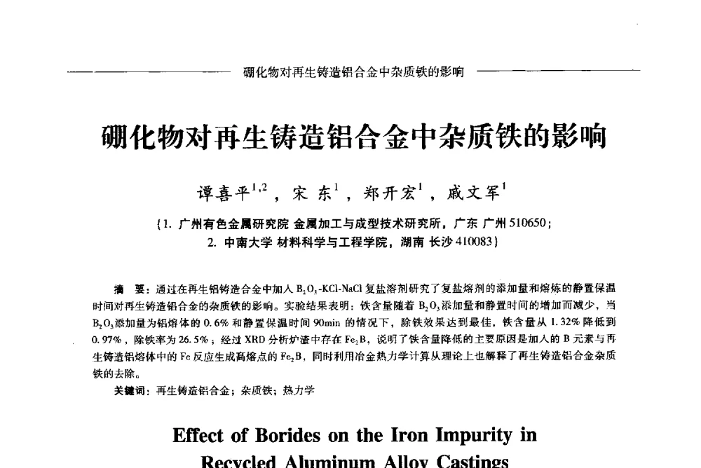 硼化物对再生铸造铝合金中杂质铁的影响 - Lw2013第五届铝型材技术(国际)论坛