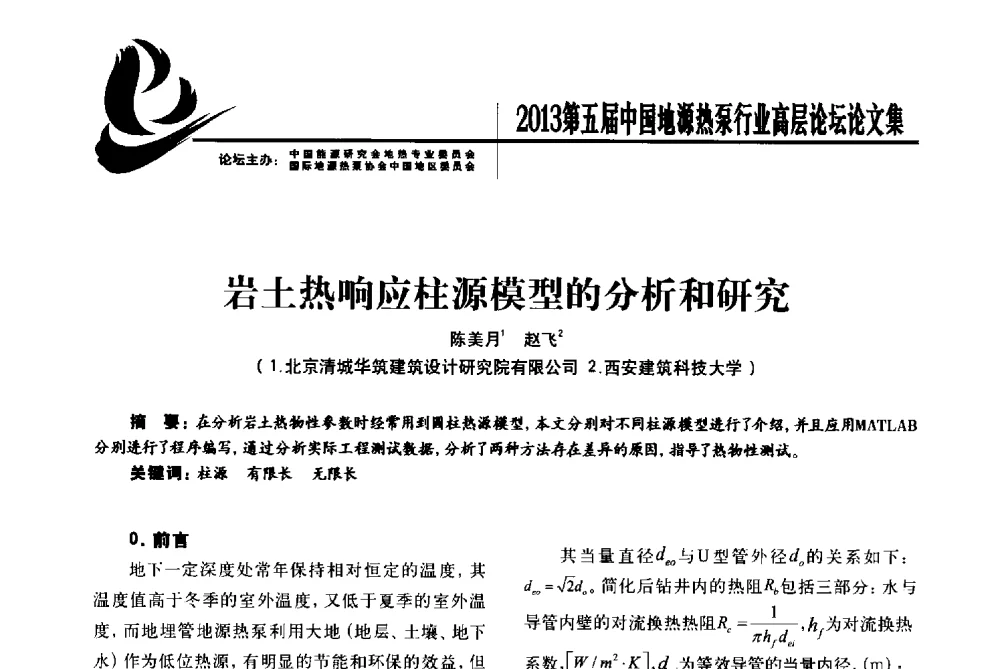 岩土热响应柱源模型的分析和研究 - 四季春·2013第五届中国地源热泵行业高层论坛