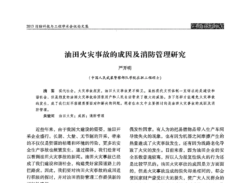 油田火灾事故的成因及消防管理研究 - 2013消防科技与工程学术会议