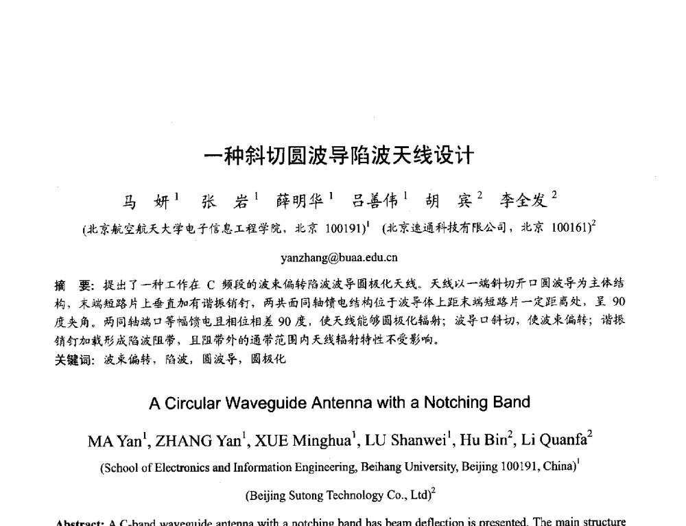 一种斜切圆波导陷波天线设计 - 2013年全国天线年会