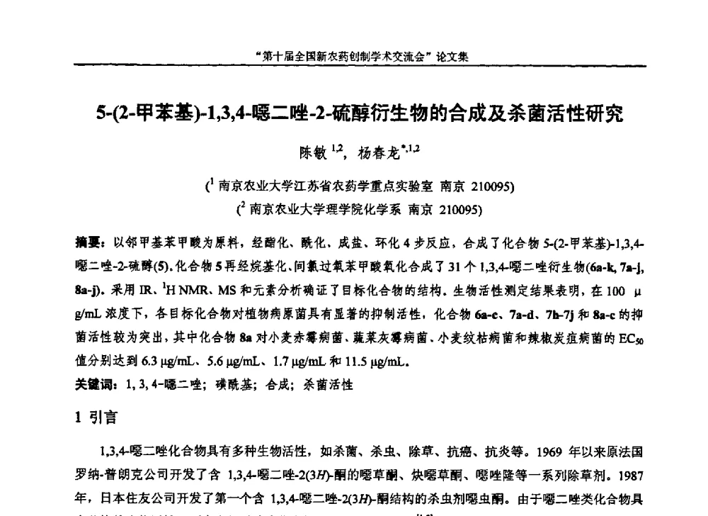 5-(2-甲苯基)-1_3_4-噁二唑-2-硫醇衍生物的合成及杀菌活性研究 - 第十届全国新农药创制学术交流会