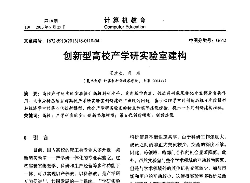 创新型高校产学研实验室建构 - 2013全国高等学校计算机教育大会