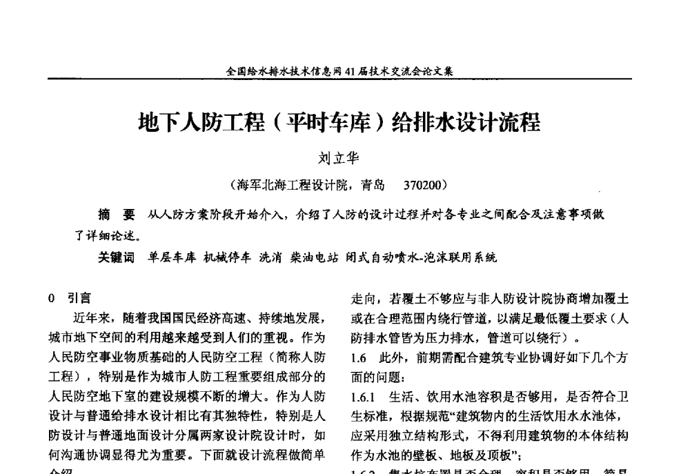 地下人防工程(平时车库)给排水设计流程 - 2013年全国给水排水技术信息网年会暨第41届技术交流会