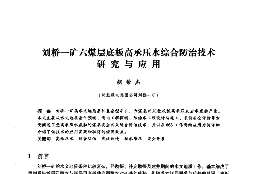刘桥一矿六煤层底板高承压水综合防治技术研究与应用 - 第六届全国煤炭工业生产一线青年技术创新大会