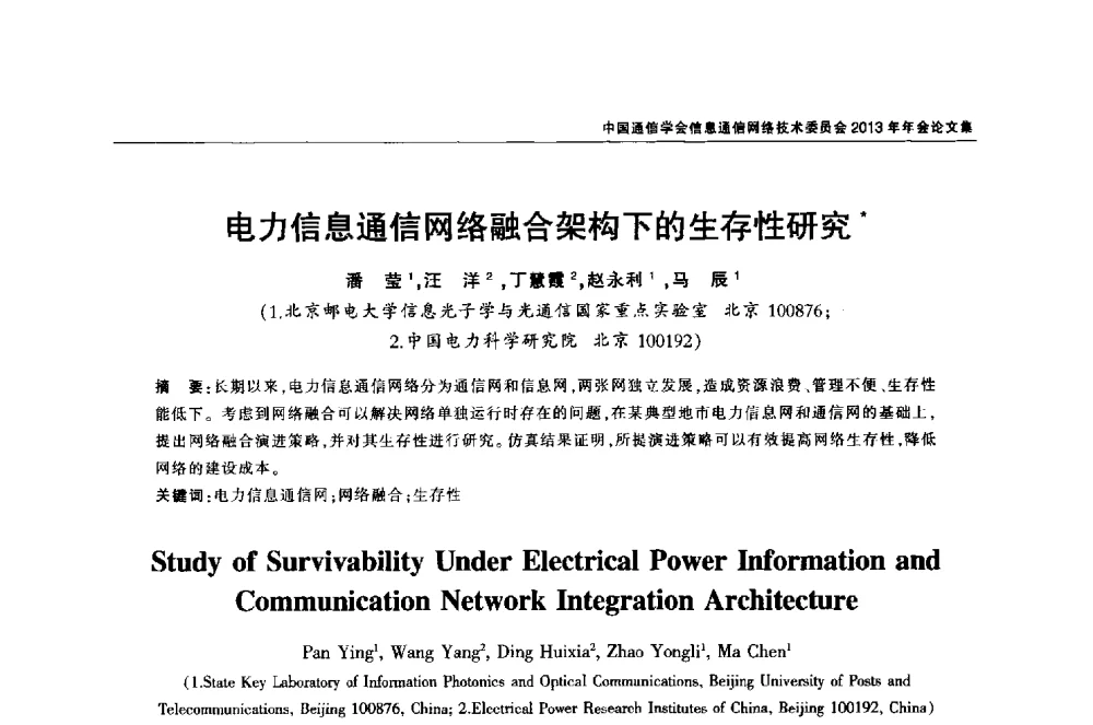电力信息通信网络融合架构下的生存性研究 - 中国通信学会信息通信网络技术委员会2013年年会