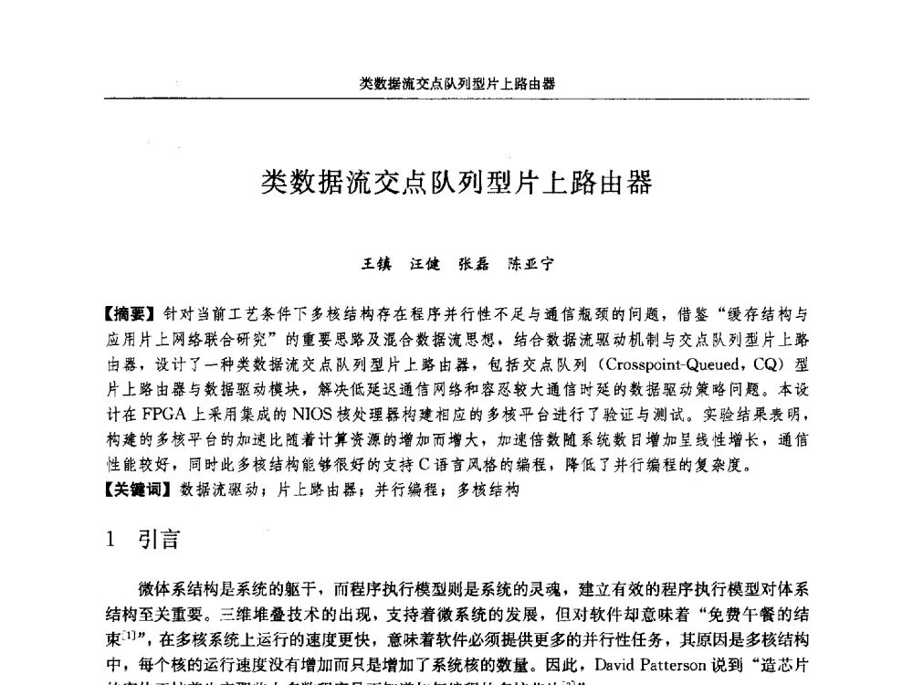 类数据流交点队列型片上路由器 - 第十八届计算机工程与工艺年会暨第四届微处理器技术论坛