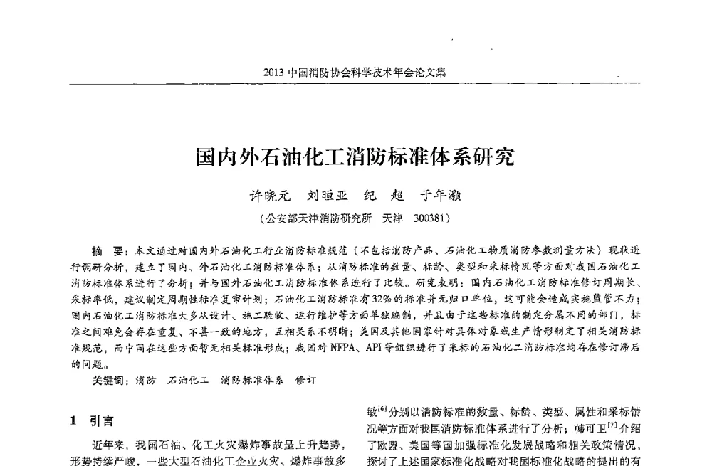国内外石油化工消防标准体系研究 - 2013中国消防协会科学技术年会