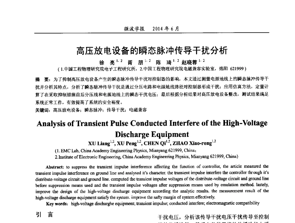 高压放电设备的瞬态脉冲传导干扰分析 - 2014年全国电磁兼容与防护技术学术会议