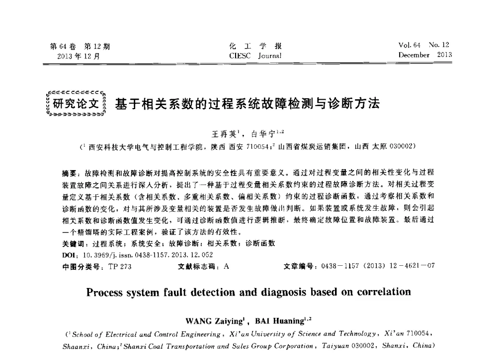 基于相关系数的过程系统故障检测与诊断方法 - 2013年24届中国过程控制会议