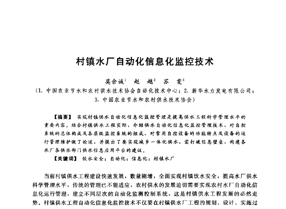 村镇水厂自动化信息化监控技术 - 2013中国农村供水技术交流会