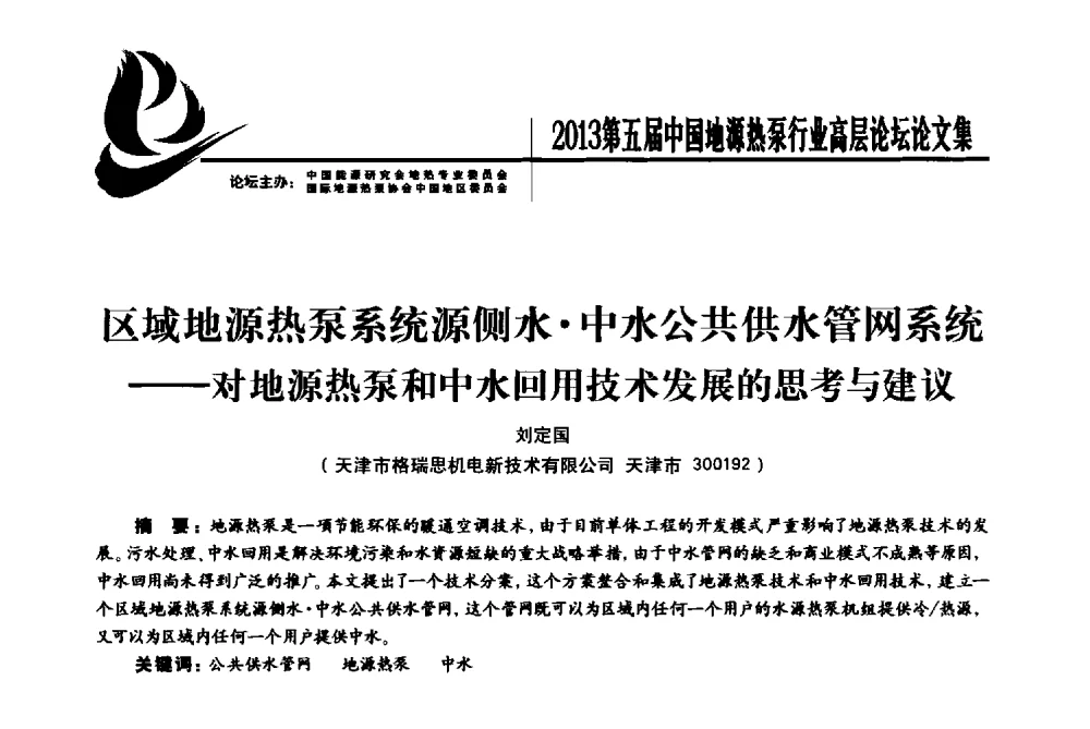 区域地源热泵系统源侧水中水公共供水管网系统--对地源热泵和中水回用技术发展的思考与建议 - 四季春·2013第五届中国地源热泵行业高层论坛