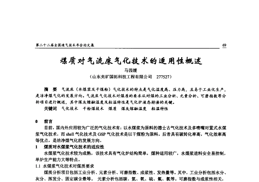 煤质对气流床气化技术的适用性概述 - 第二十二届全国造气技术年会