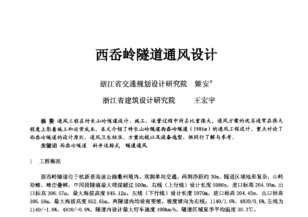 西岙岭隧道通风设计 - 2014浙江省暖通空调动力学术年会暨杭州市暖通空调学术年会