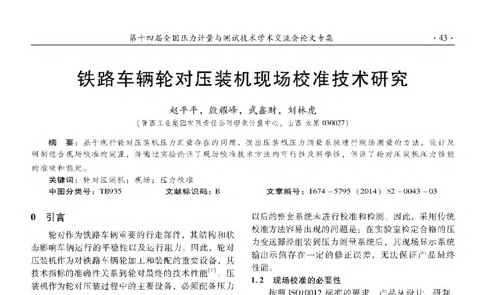 铁路车辆轮对压装机现场校准技术研究 - 第十四届全国压力计量与测试技术学术交流会
