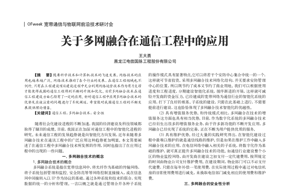 关于多网融合在通信工程中的应用 - OFweek宽带通信与物联网前沿技术研讨会