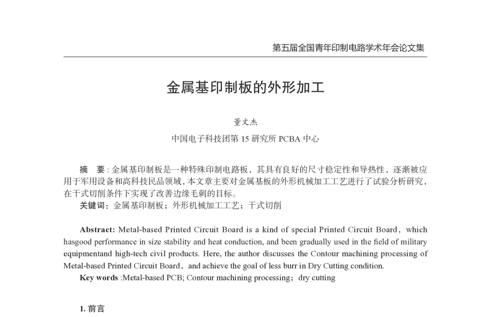 金属基印制板的外形加工 - 第五届全国青年印制电路学术年会