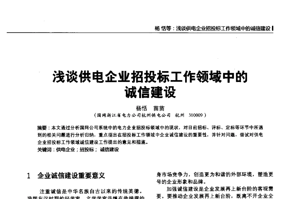 浅谈供电企业招投标工作领域中的诚信建设 - 第二届全国输配电技术协作网年会暨2013中国国际输配电技术创新与应用交流会