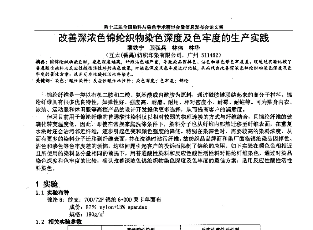 改善深浓色锦纶织物染色深度及色牢度的生产实践 - 第十三届全国染料与染色学术研讨会暨信息发布会