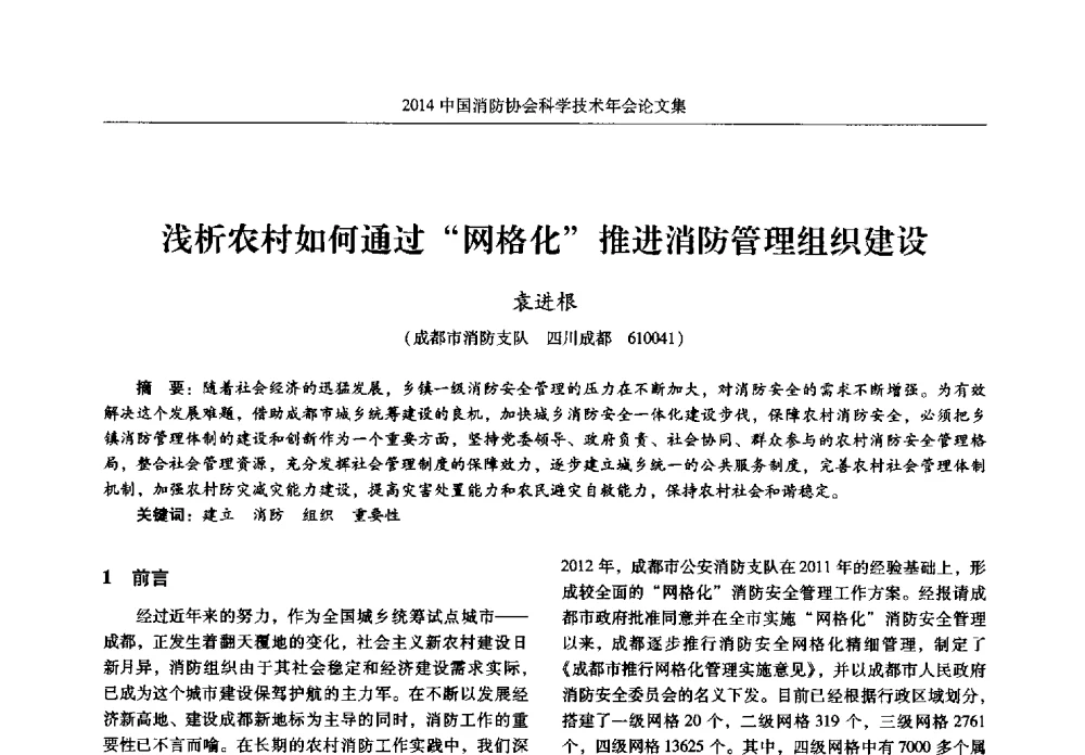 浅析农村如何通过网格化推进消防管理组织建设 - 2014中国消防协会科学技术年会