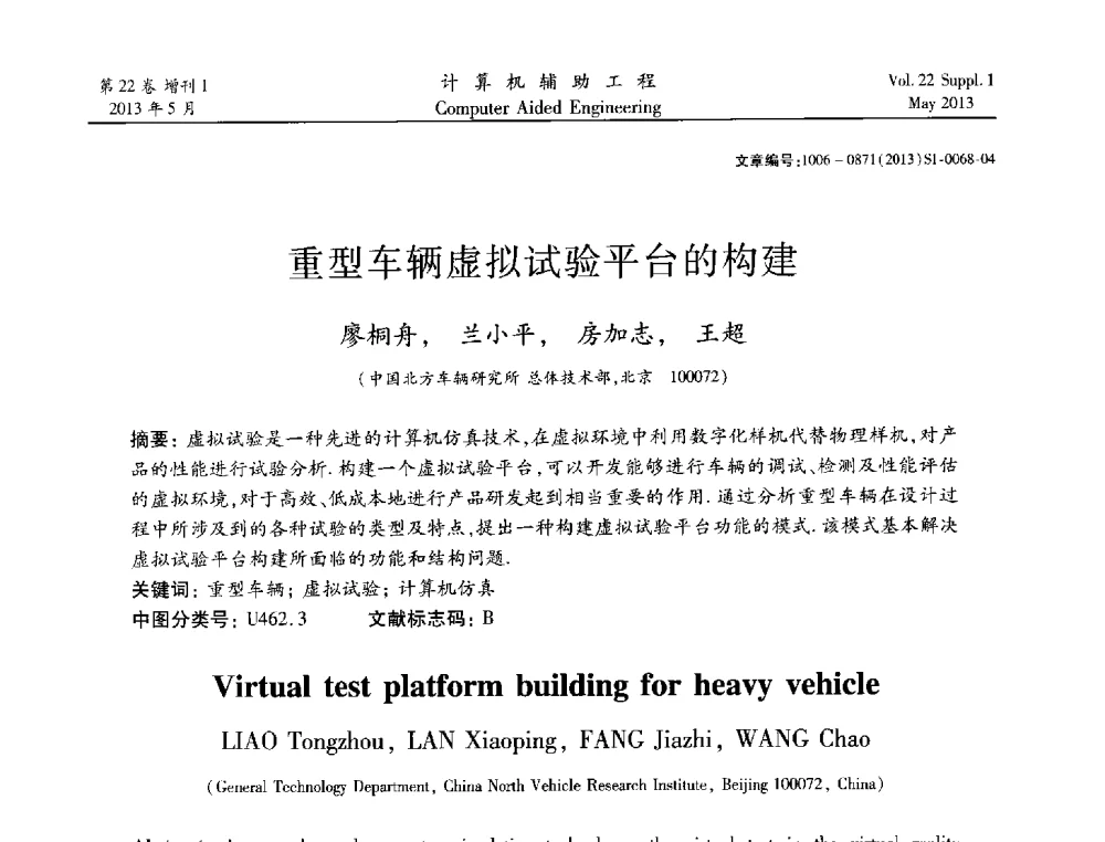 重型车辆虚拟试验平台的构建 - 2013年MSC50周年庆典暨中国区用户大会