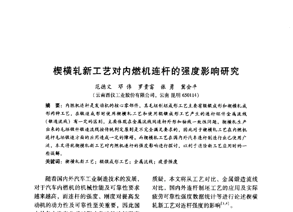 楔横轧新工艺对内燃机连杆的强度影响研究 - 中国内燃机学会2014年学术年会暨材料与工艺分会和昆明内燃机学会联合学术年会