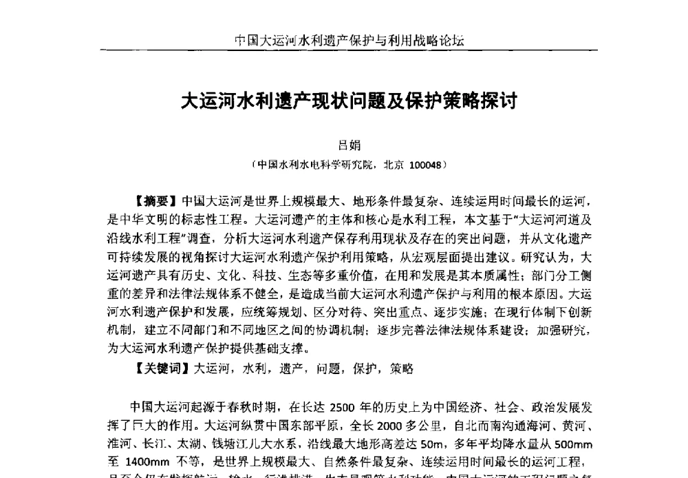 大运河水利遗产现状问题及保护策略探讨 - 中国大运河水利遗产保护与利用战略论坛