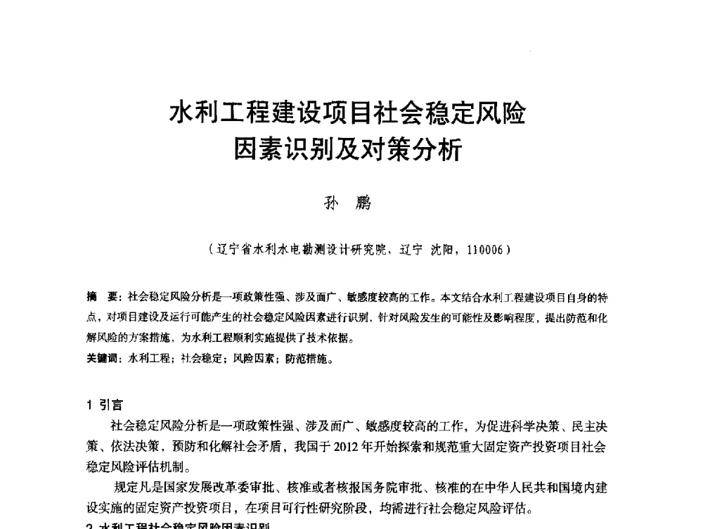 水利工程建设项目社会稳定风险因素识别及对策分析 - 辽宁省水利学会2013年学术年会