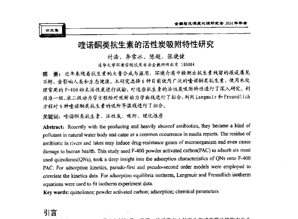 喹诺酮类抗生素的活性炭吸附特性研究 - 中国土木工程学会水工业分会给水深度处理研究会2014年年会