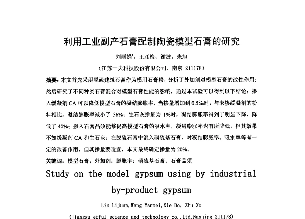 利用工业副产石膏配制陶瓷模型石膏的研究 - 2014全国脱硫石膏、粉煤灰处理与综合利用技术研讨会