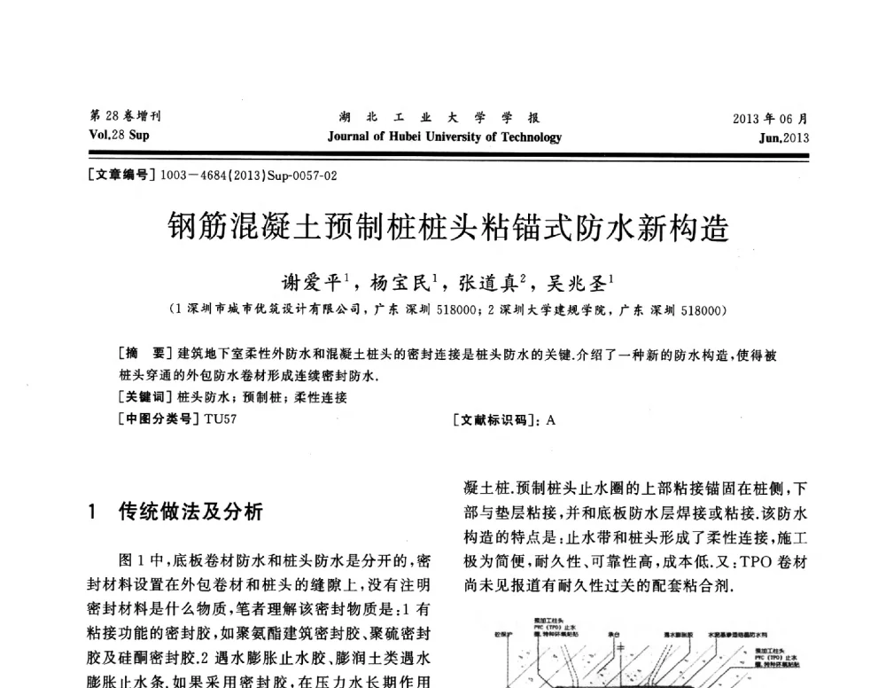 钢筋混凝土预制桩桩头粘锚式防水新构造 - 中国建筑防水(南方)专家论坛