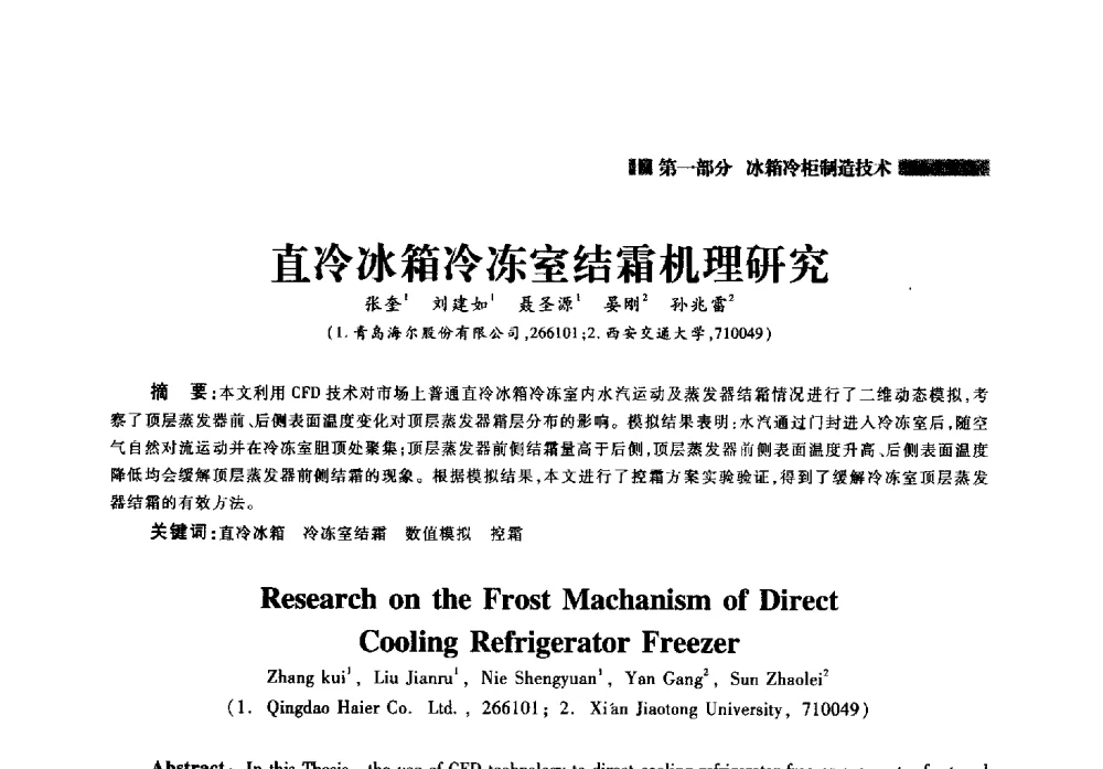 直冷冰箱冷冻室结霜机理研究 - 2014年中国家用电器技术大会