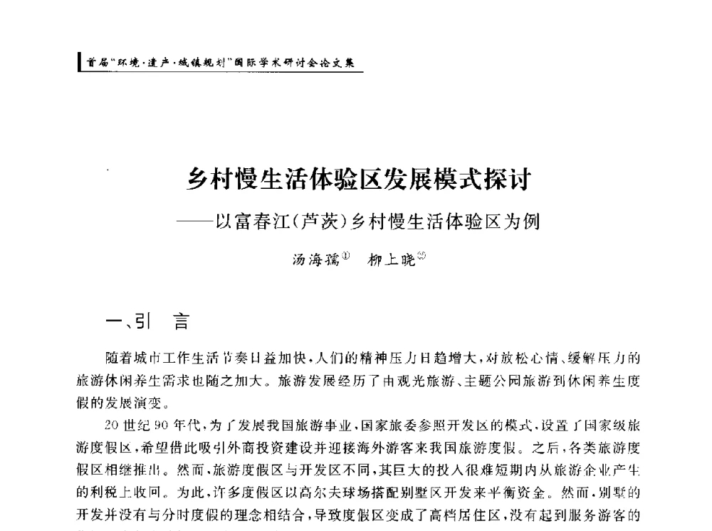 乡村慢生活体验区发展模式探讨--以富春江(芦茨)乡村慢生活体验区为例 - 首届“环境·遗产·城镇规划”国际学术研讨会