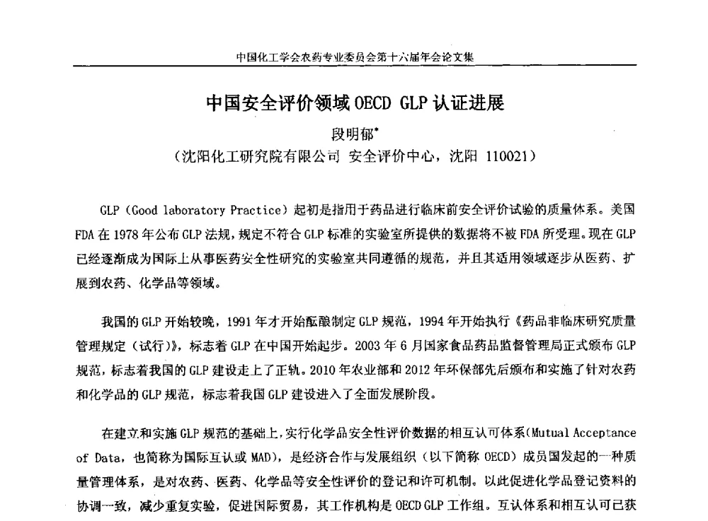 中国安全评价领域OECD GLP认证进展 - 中国化工学会农药专业委员会第十六届年会