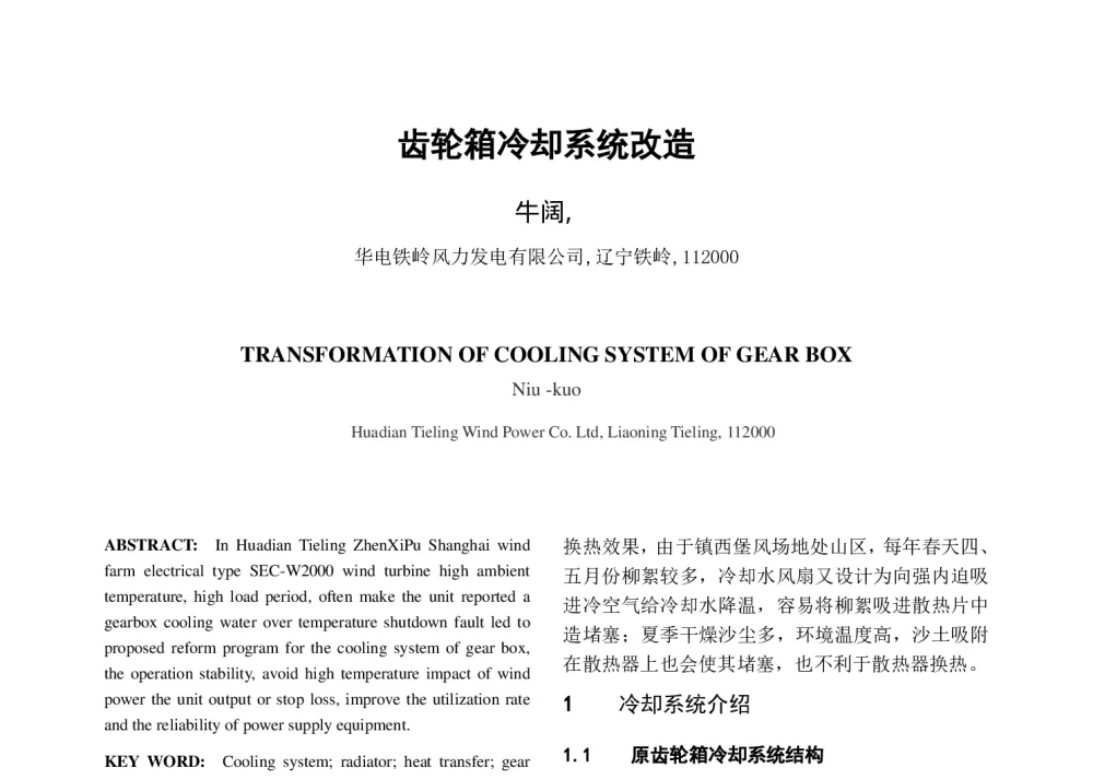 齿轮箱冷却系统改造 - 中国电机工程学会清洁高效发电技术协作网2014年会