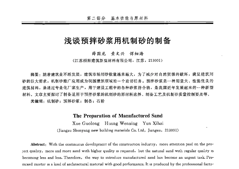 浅谈预拌砂浆用机制砂的制备 - 第五届全国商品砂浆学术交流会
