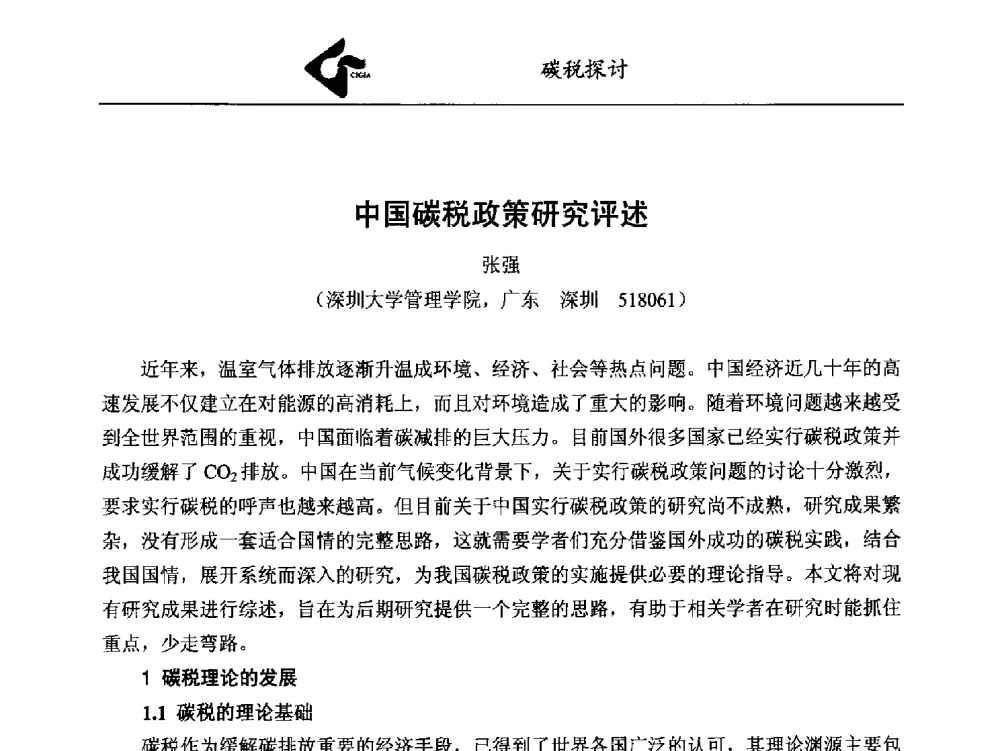 中国碳税政策研究评述 - 中国工业气体工业协会第24次会员代表大会暨2014年年会