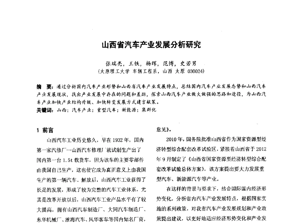 山西省汽车产业发展分析研究 - 第四届全国地方机械工程学会学术年会暨新能源装备制造发展论坛