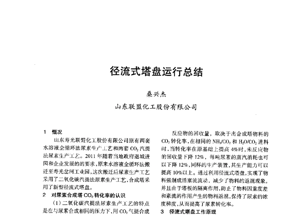 径流式塔盘运行总结 - 全国化工合成氨设计技术中心站2013年学术年会