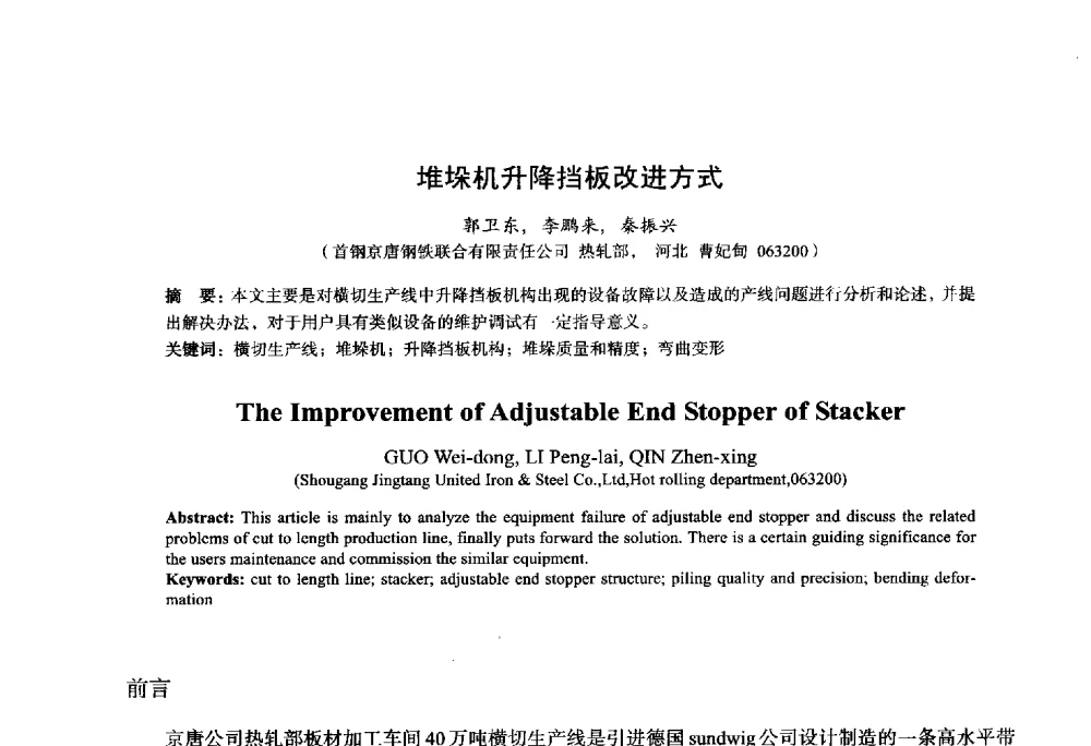 堆垛机升降挡板改进方式 - 2014年全国轧钢生产技术会议