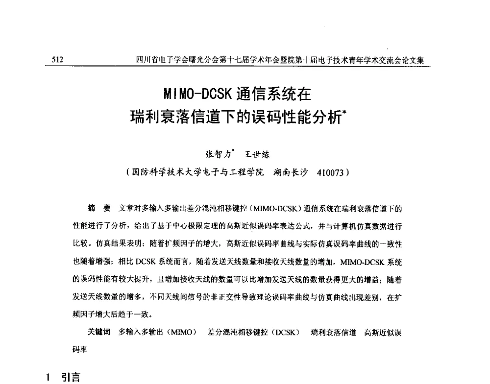 MIMO-DCSK通信系统在瑞利衰落信道下的误码性能分析 - 四川省电子学会曙光分会第十七届学术年会暨中物院第十届电子技术青年学术交流会