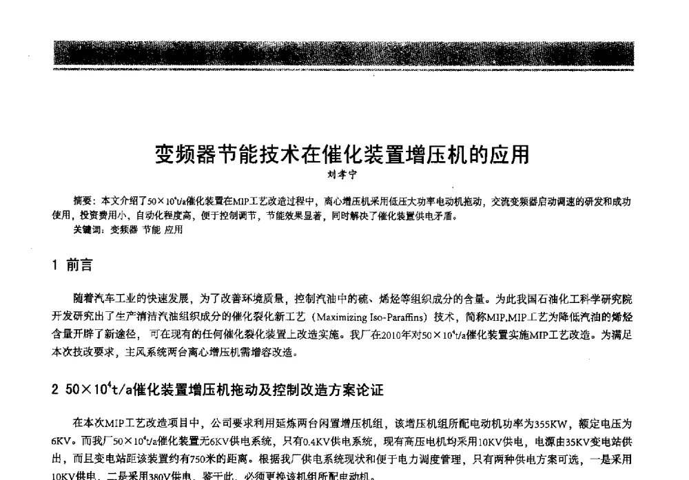 变频器节能技术在催化装置增压机的应用 - 2013年中国石油石化节能减排技术交流大会