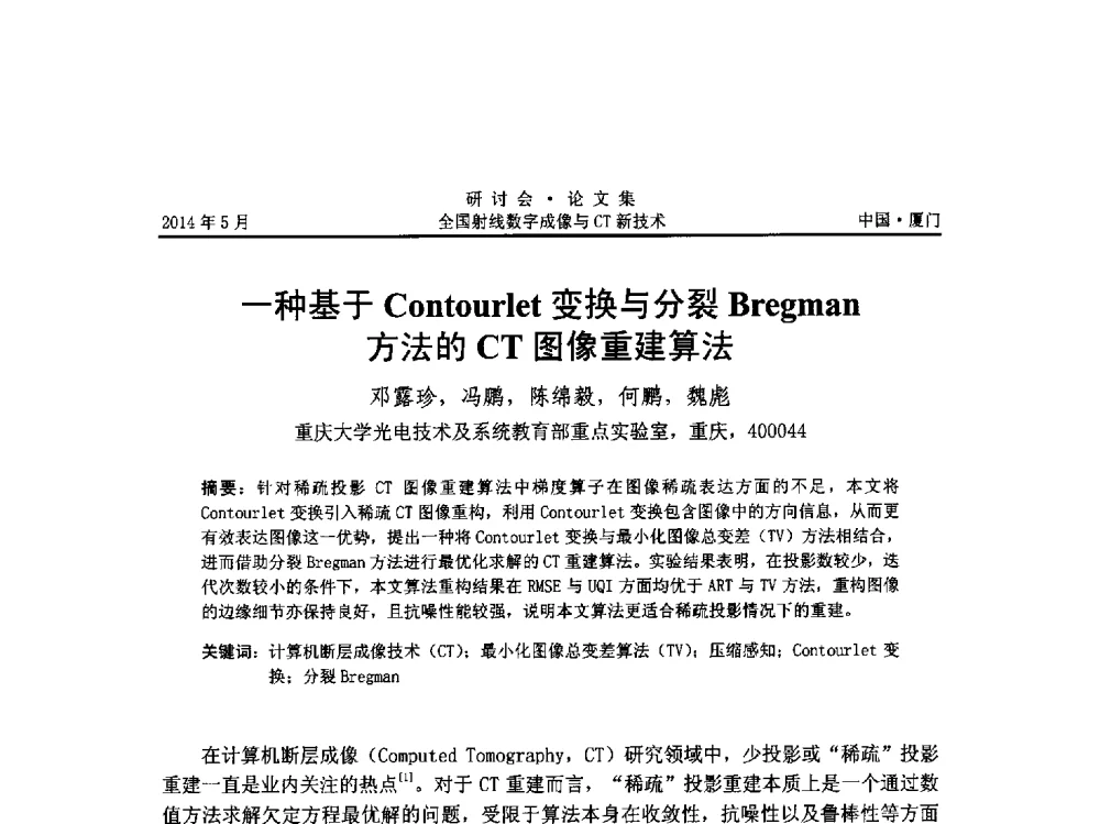 一种基于Contourlet变换与分裂Bregman方法的CT图像重建算法 - 全国射线数字成像与CT新技术研讨会