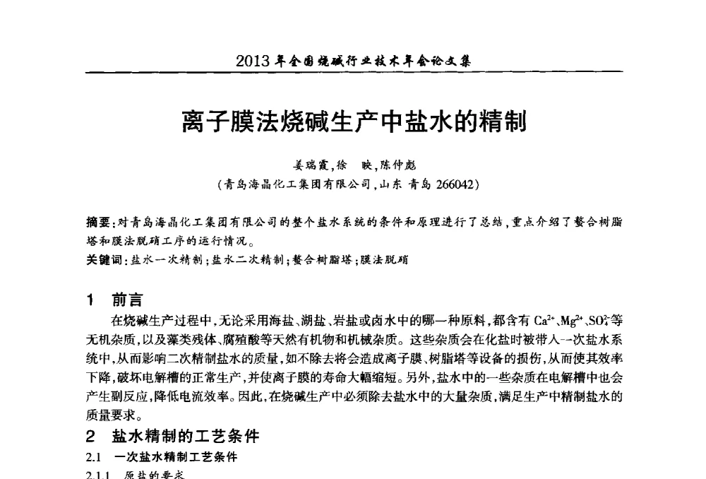 离子膜法烧碱生产中盐水的精制 - 2013年全国烧碱行业技术年会