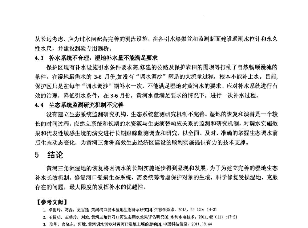 黄河利津河段生态基流计算分析 - 华北七省(市)水利学会协作组第二十七次学术研讨会