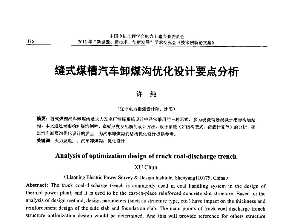 缝式煤槽汽车卸煤沟优化设计要点分析 - 中国电机工程学会电力土建专业委员会2013年“新能源、新技术、创新发展”学术交流会