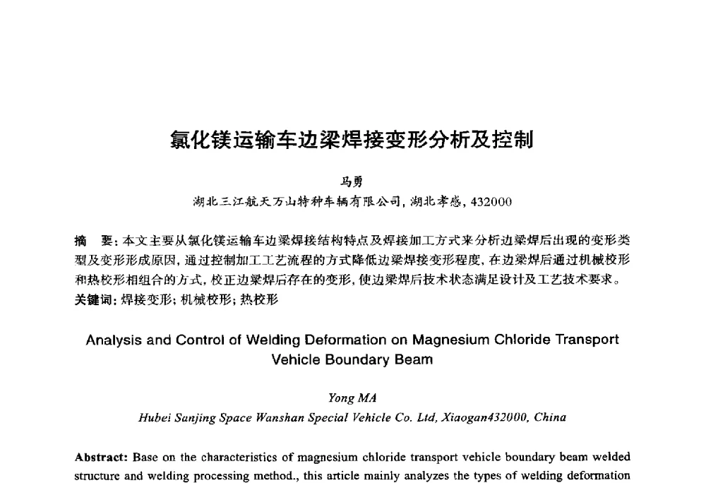 氯化镁运输车边梁焊接变形分析及控制 - 2014年全国机电企业工艺年会暨第八届机械工业节能减排工艺技术研讨会