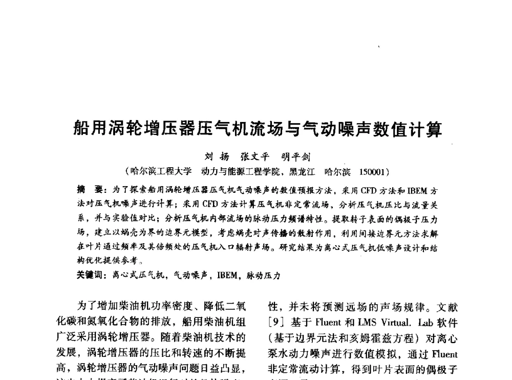 船用涡轮增压器压气机流场与气动噪声数值计算 - 中国内燃机学会2014年学术年会暨材料与工艺分会和昆明内燃机学会联合学术年会