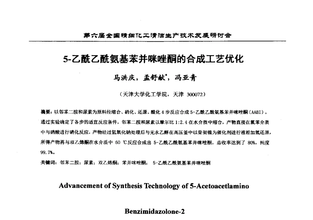 5-乙酰乙酰氨基苯并咪唑酮的合成工艺优化 - 中国化工学会精细化工专业委员会第174次学术会议暨第六届全国精细化工清洁生产技术发展研讨会