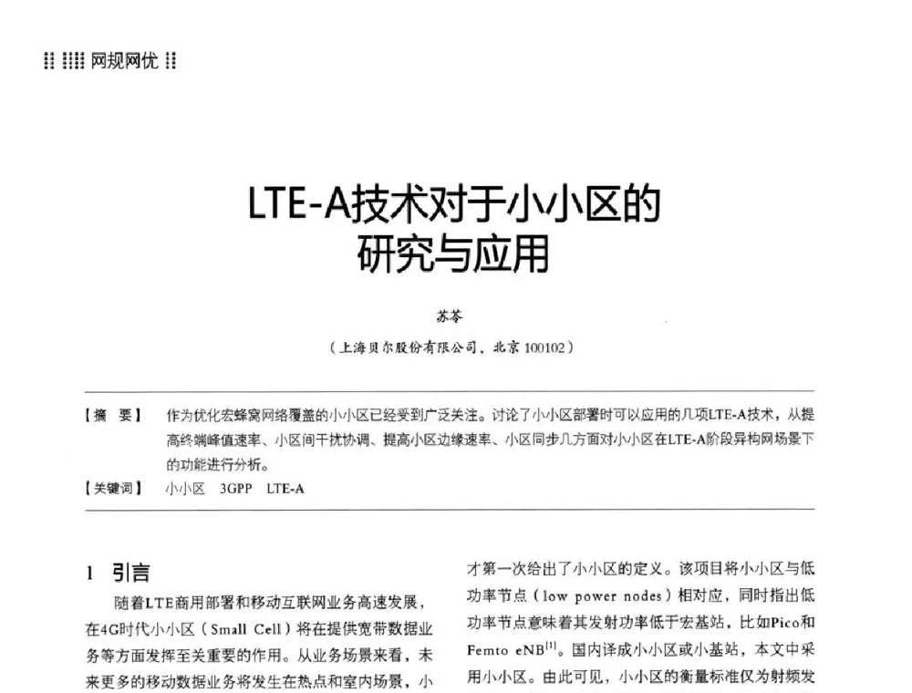 LTE-A技术对于小小区的研究与应用 - 2014LTE网络创新研讨会